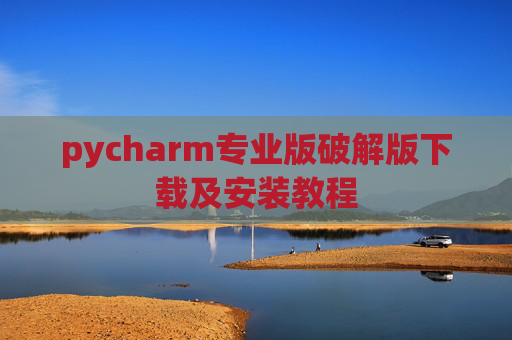 pycharm专业版破解版下载及安装教程